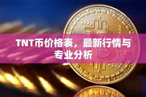 TNT币价格表，最新行情与专业分析