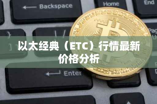 以太经典（ETC）行情最新价格分析