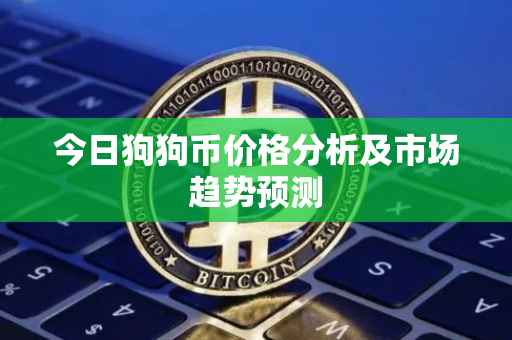 今日狗狗币价格分析及市场趋势预测