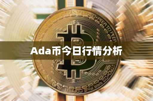 Ada币今日行情分析
