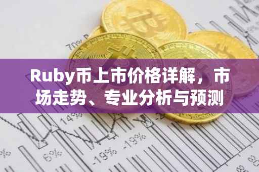 Ruby币上市价格详解，市场走势、专业分析与预测