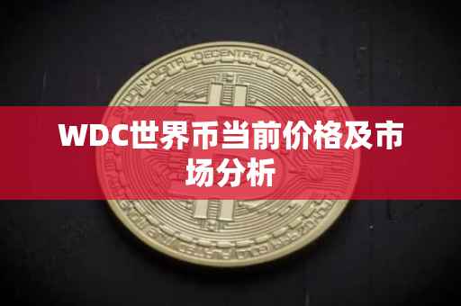 WDC世界币当前价格及市场分析