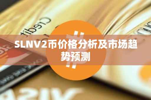 SLNV2币价格分析及市场趋势预测