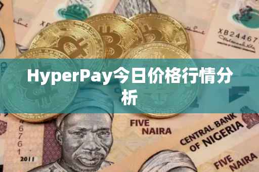HyperPay今日价格行情分析