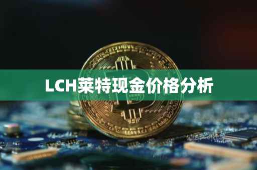 LCH莱特现金价格分析