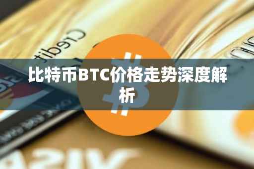比特币BTC价格走势深度解析