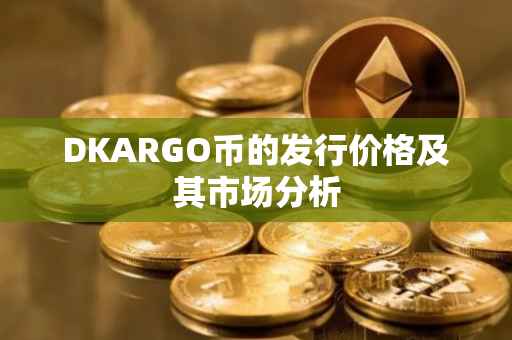 DKARGO币的发行价格及其市场分析