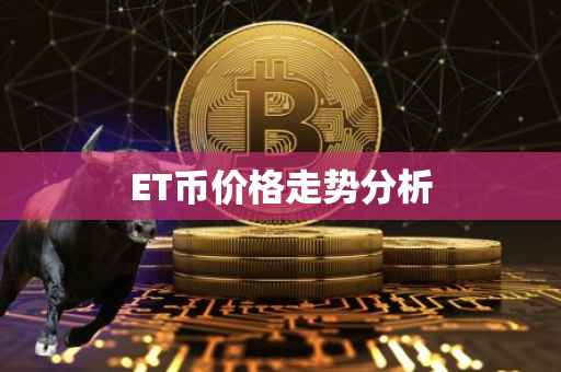 ET币价格走势分析