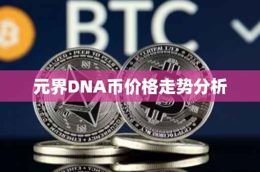 元界DNA币价格走势分析