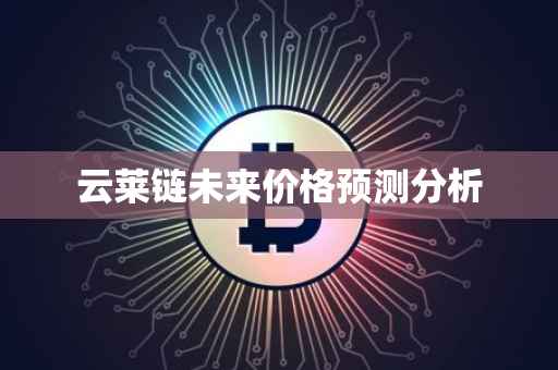 云莱链未来价格预测分析