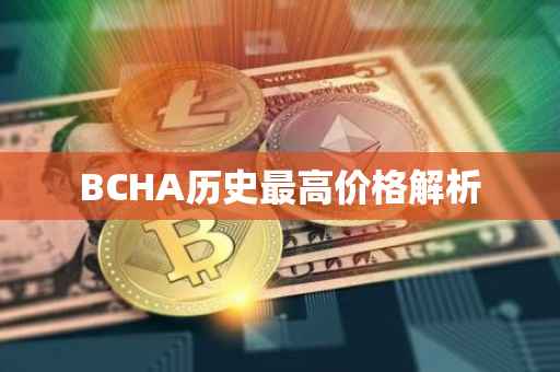 BCHA历史最高价格解析