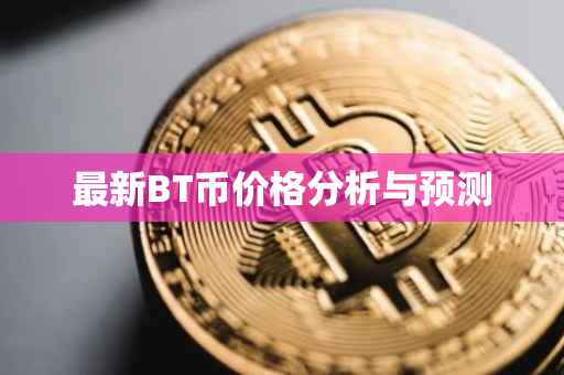 最新BT币价格分析与预测