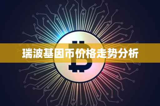 瑞波基因币价格走势分析