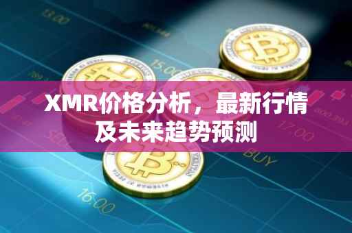 XMR价格分析，最新行情及未来趋势预测