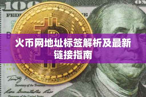 火币网地址标签解析及最新链接指南