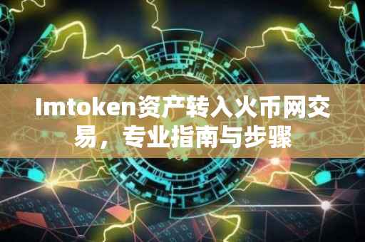 Imtoken资产转入火币网交易，专业指南与步骤