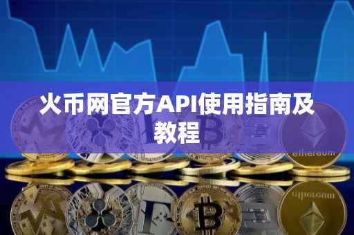 火币网官方API使用指南及教程