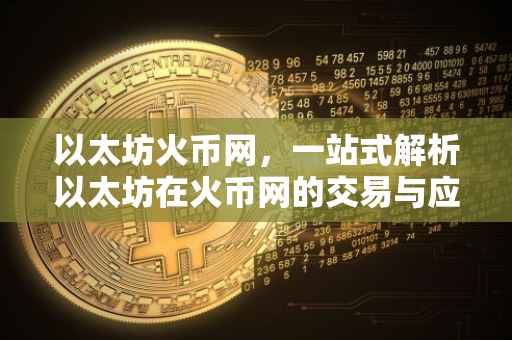 以太坊火币网，一站式解析以太坊在火币网的交易与应用