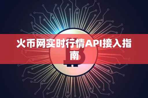 火币网实时行情API接入指南