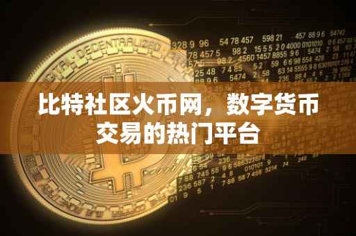比特社区火币网，数字货币交易的热门平台