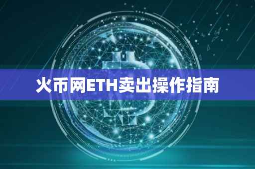 火币网ETH卖出操作指南