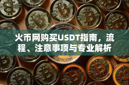 火币网购买USDT指南，流程、注意事项与专业解析