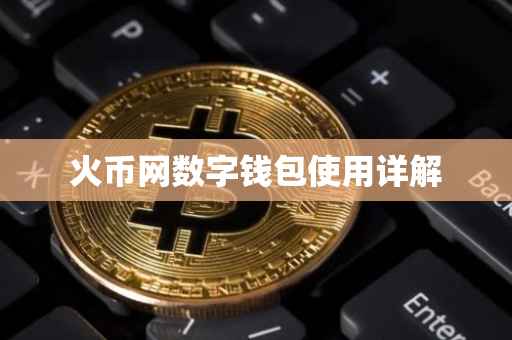 火币网数字钱包使用详解