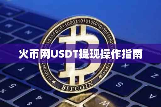 火币网USDT提现操作指南