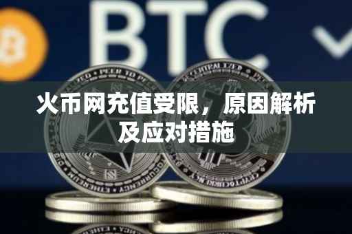 火币网充值受限，原因解析及应对措施