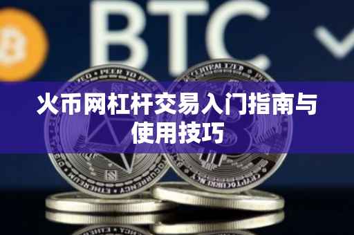 火币网杠杆交易入门指南与使用技巧