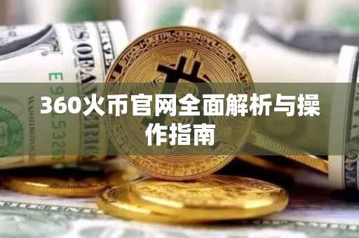 360火币官网全面解析与操作指南