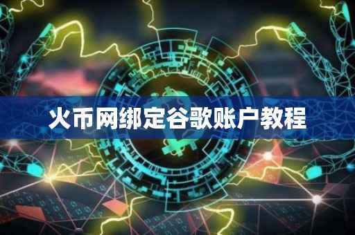 火币网绑定谷歌账户教程