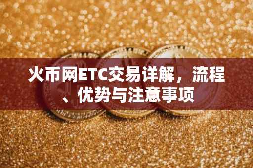 火币网ETC交易详解,流程、优势与注意事项
