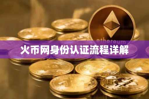 火币网身份认证流程详解