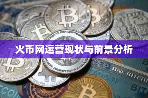 火币网运营现状与前景分析