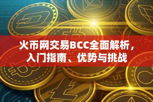 火币网交易BCC全面解析，入门指南、优势与挑战