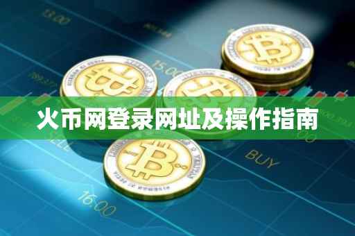 火币网登录网址及操作指南