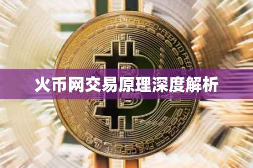 火币网交易原理深度解析