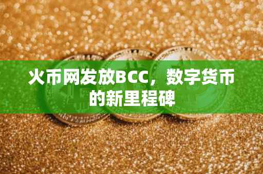 火币网发放BCC，数字货币的新里程碑