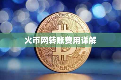 火币网转账费用详解