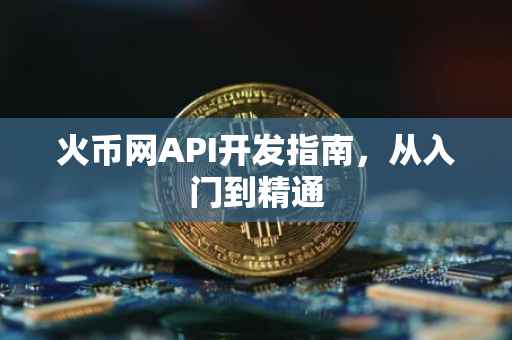 火币网API开发指南，从入门到精通