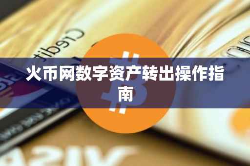 火币网数字资产转出操作指南
