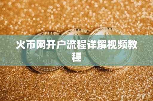 火币网开户流程详解视频教程