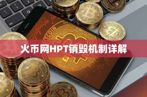 火币网HPT销毁机制详解
