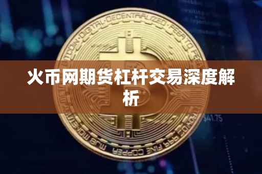 火币网期货杠杆交易深度解析