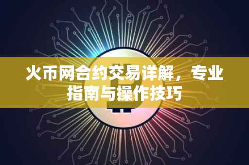 火币网合约交易详解，专业指南与操作技巧