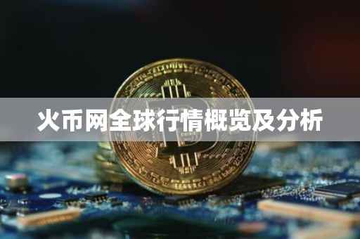 火币网全球行情概览及分析
