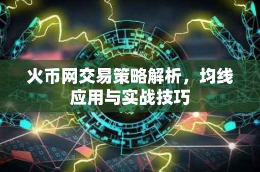 火币网交易策略解析，均线应用与实战技巧