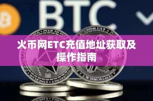 火币网ETC充值地址获取及操作指南