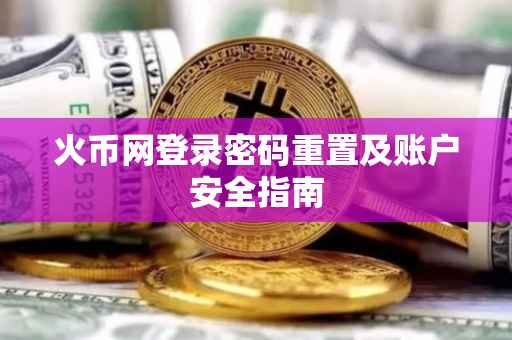 火币网登录密码重置及账户安全指南